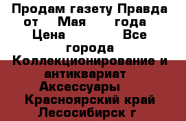 Продам газету Правда от 10 Мая 1945 года › Цена ­ 30 000 - Все города Коллекционирование и антиквариат » Аксессуары   . Красноярский край,Лесосибирск г.